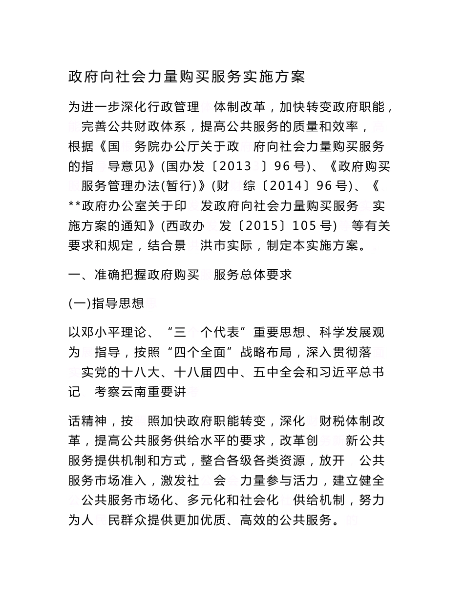 《政府向社会力量购买服务实施方案》_第1页