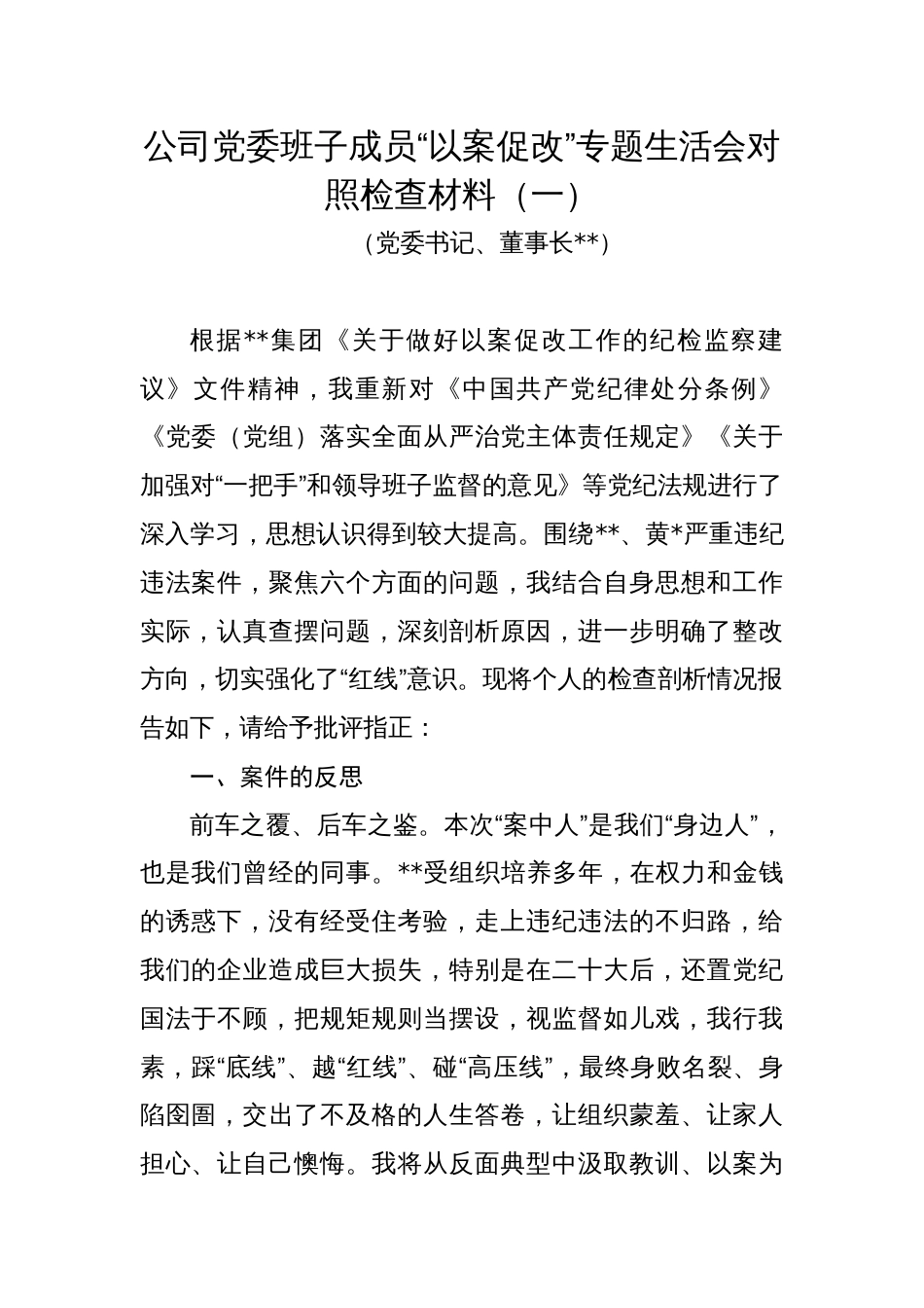 公司企业党委书记班子成员“以案促改”专题生活会个人对照检视剖析发言材料_第1页