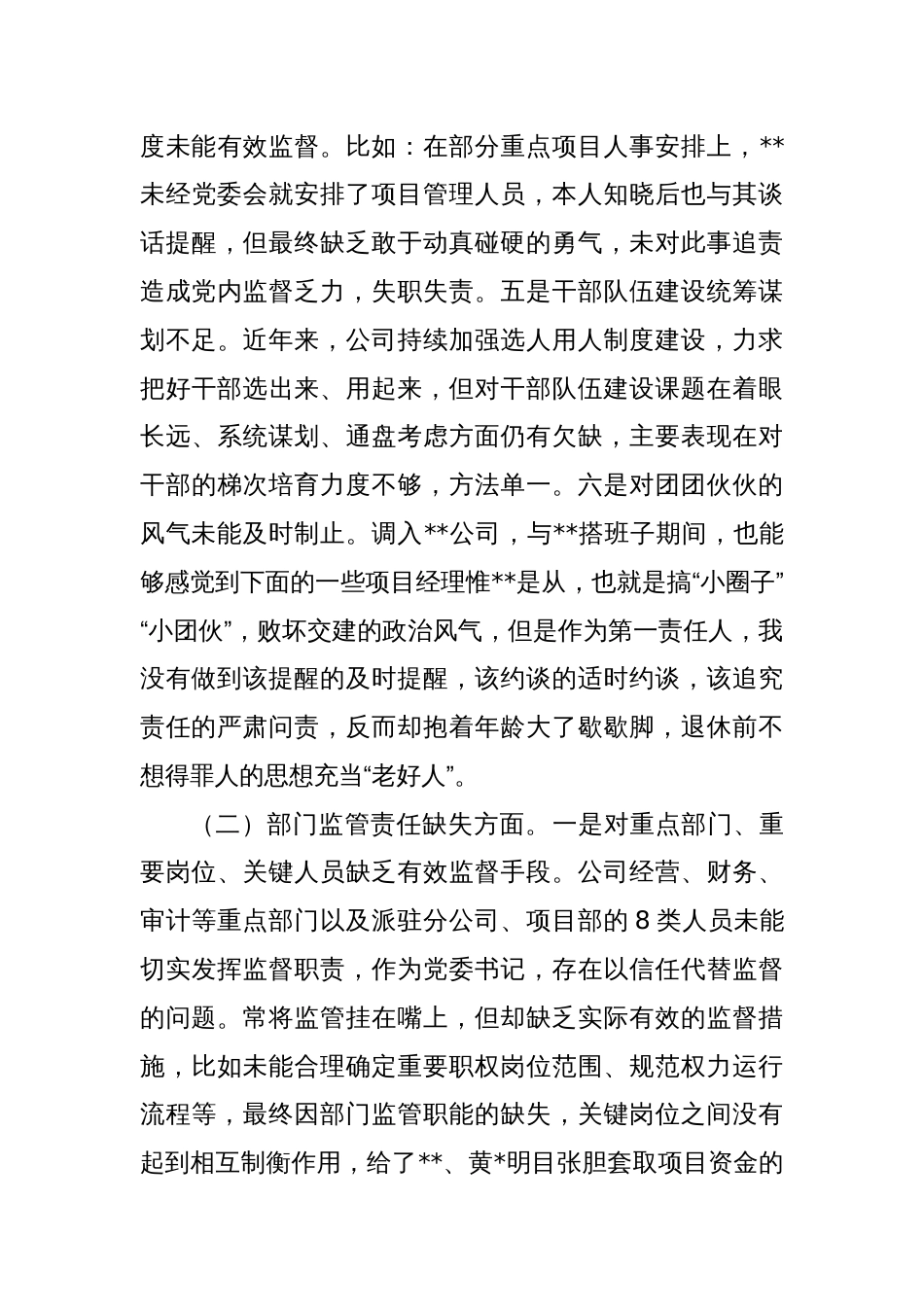 公司企业党委书记班子成员“以案促改”专题生活会个人对照检视剖析发言材料_第3页