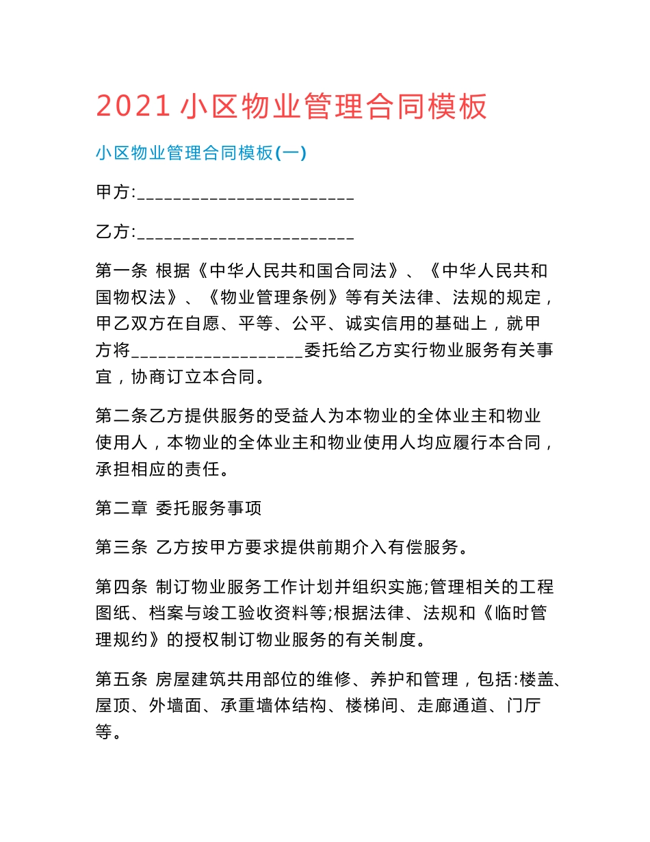 2021小区物业管理合同模板.doc_第1页