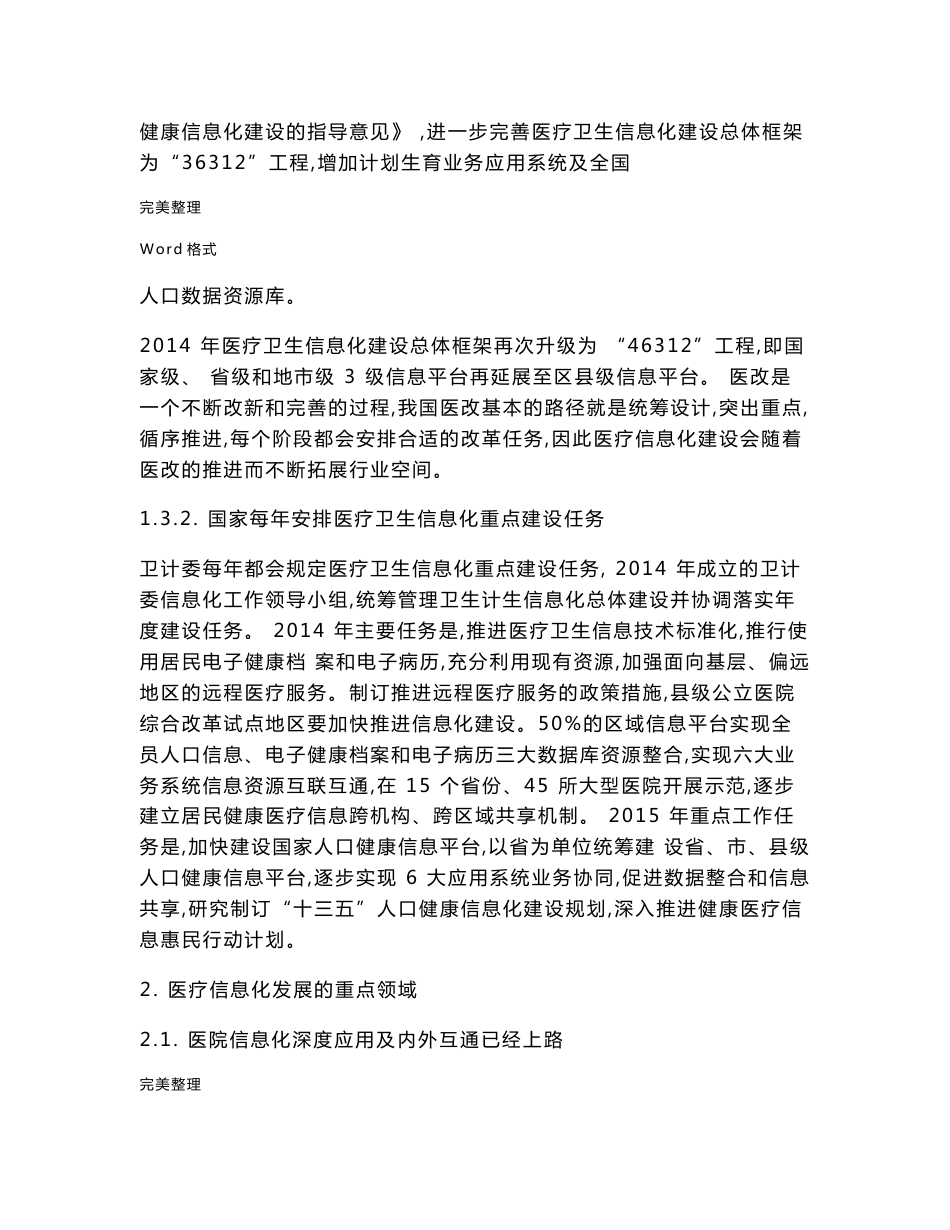 医疗信息化细分行业研究报告_第3页