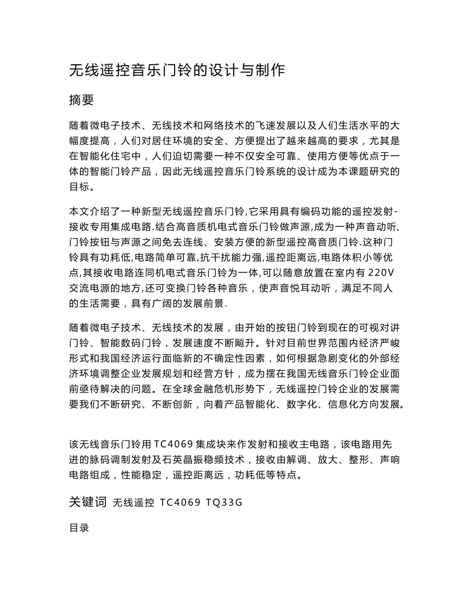 无线遥控门铃毕业设计论文_第1页