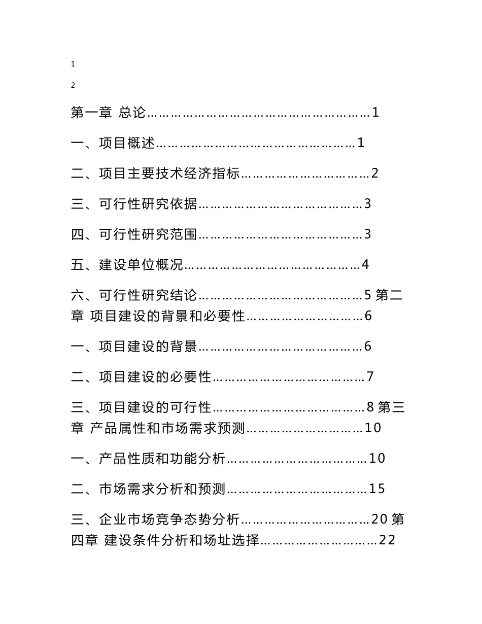 太阳能单晶硅棒及太阳能板生产线项目可行性研究报告_第1页