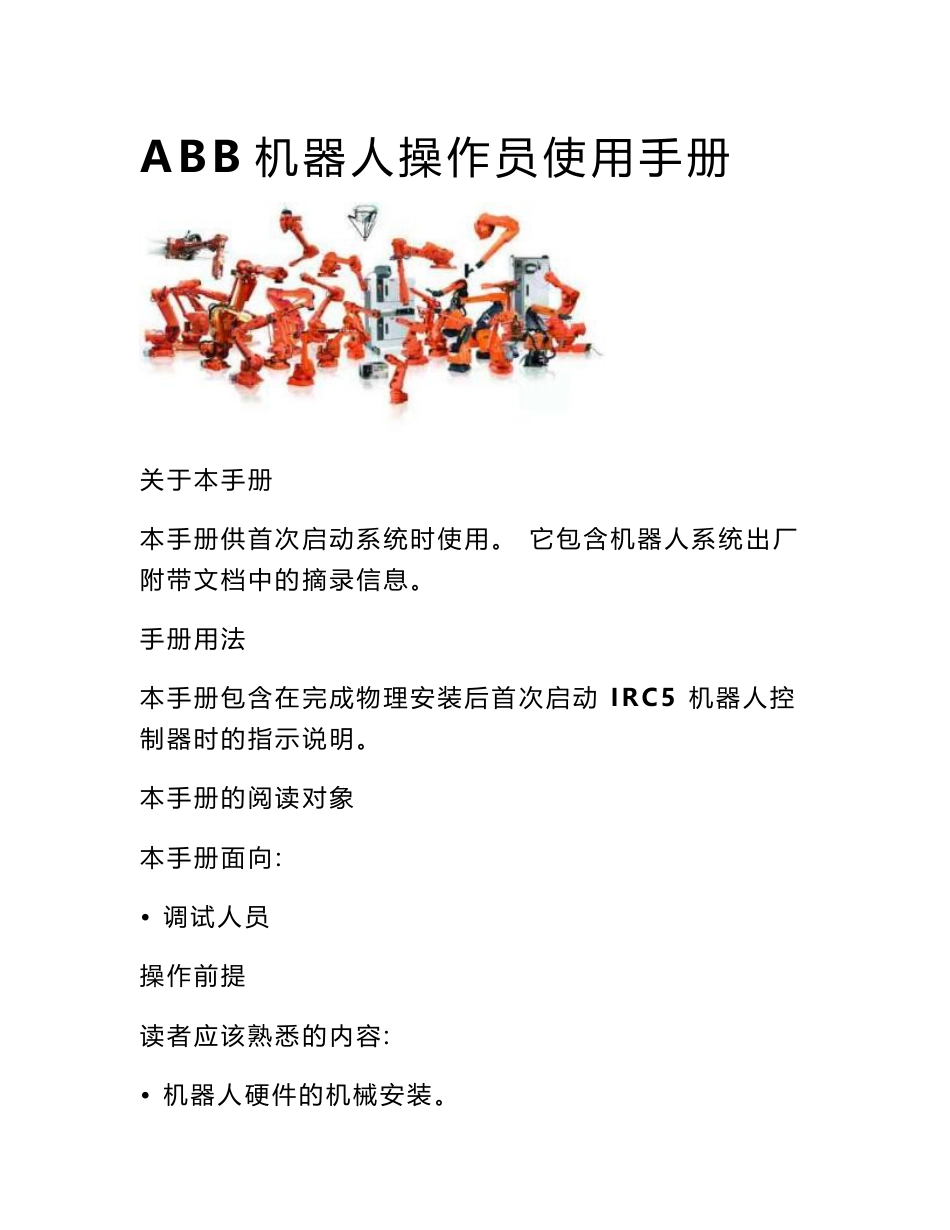 2016新编ABB机器人操作员使用手册_第1页