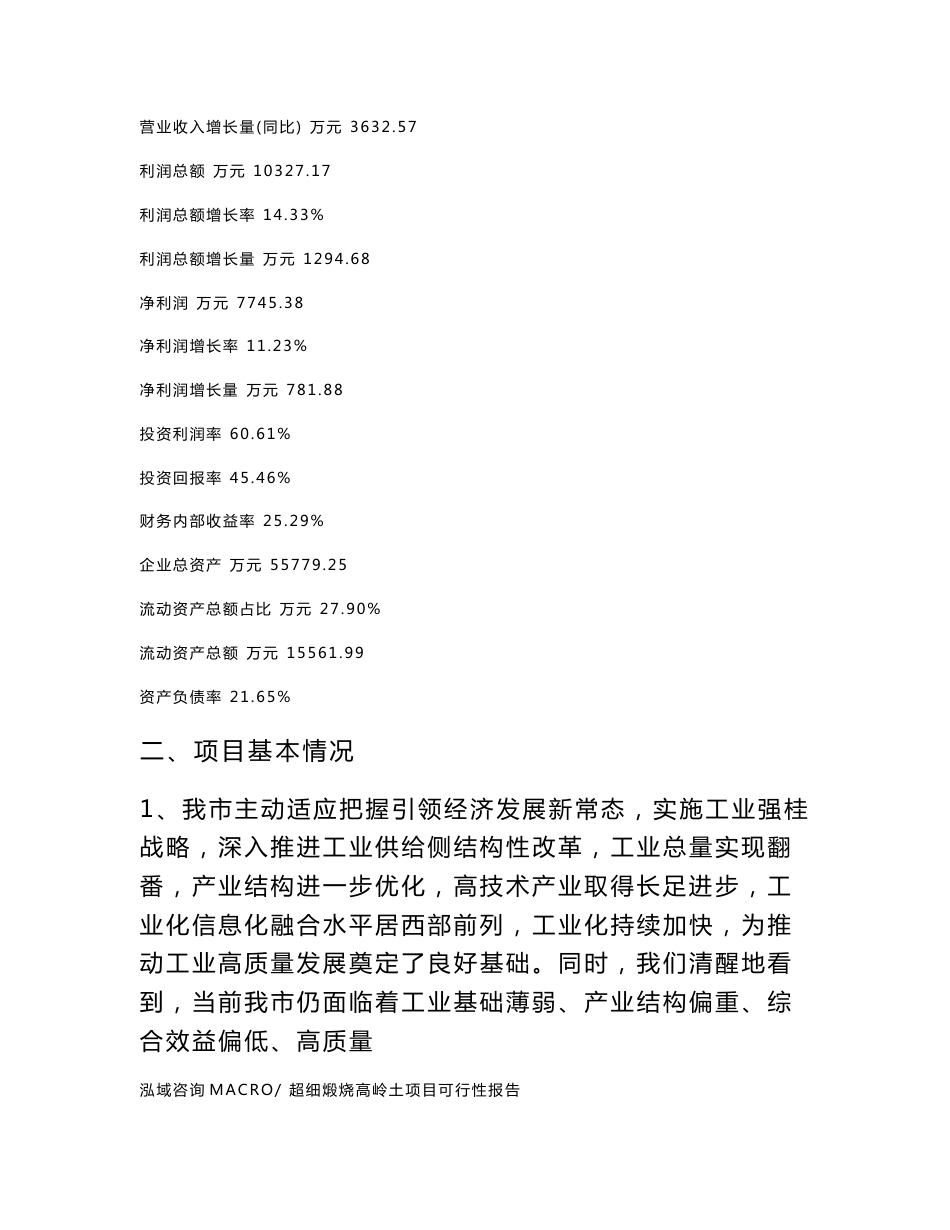 (立项备案申请样例)超细煅烧高岭土项目可行性报告_第3页