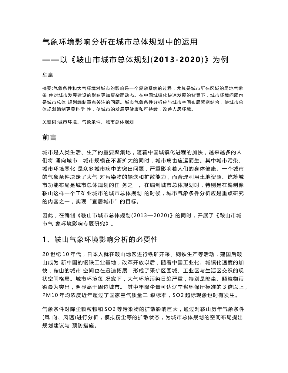 气象环境影响分析在城市总体规划中的运用以《鞍山市城市总体规划20132020》为例_第1页