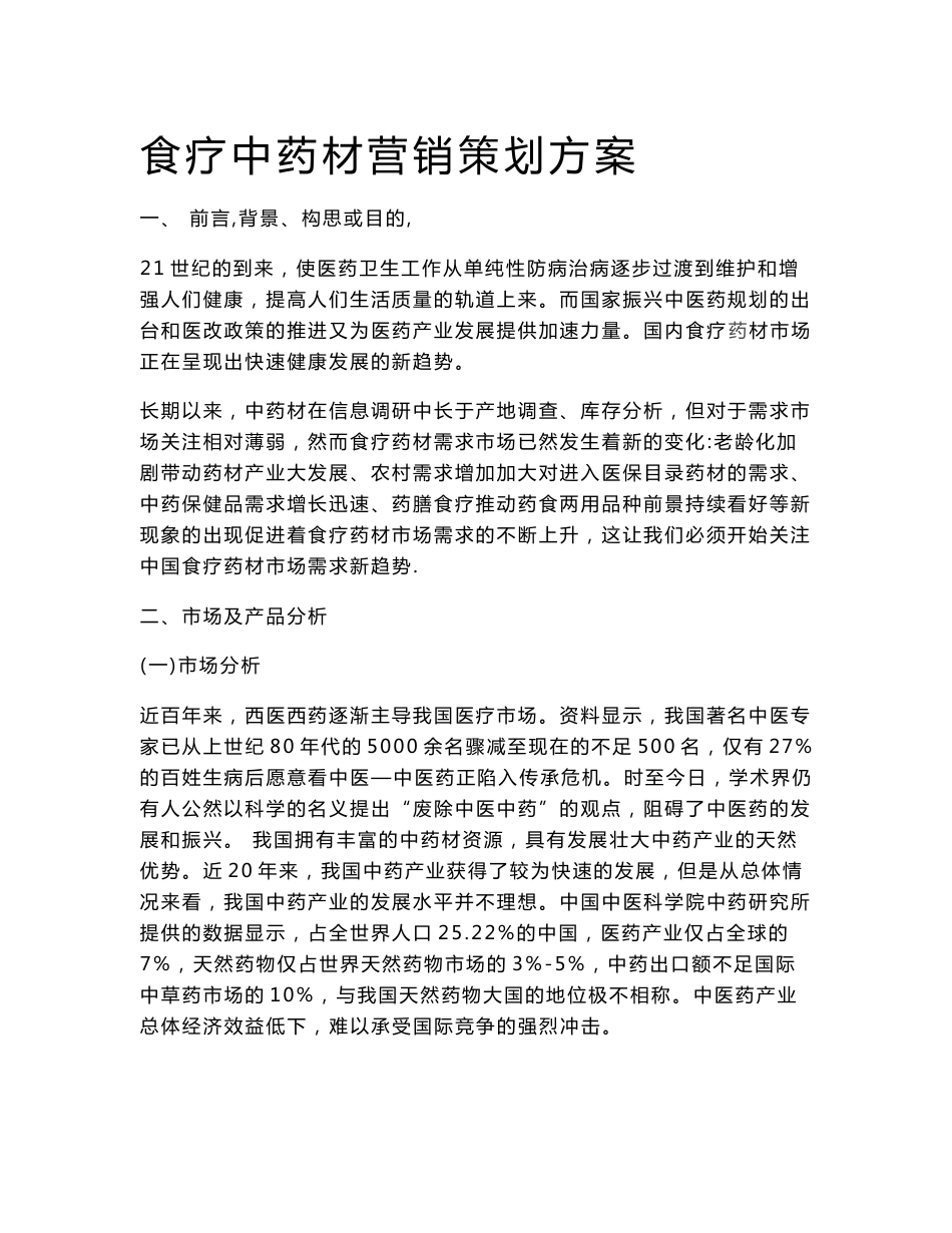 食疗中药材营销策划方案_第1页
