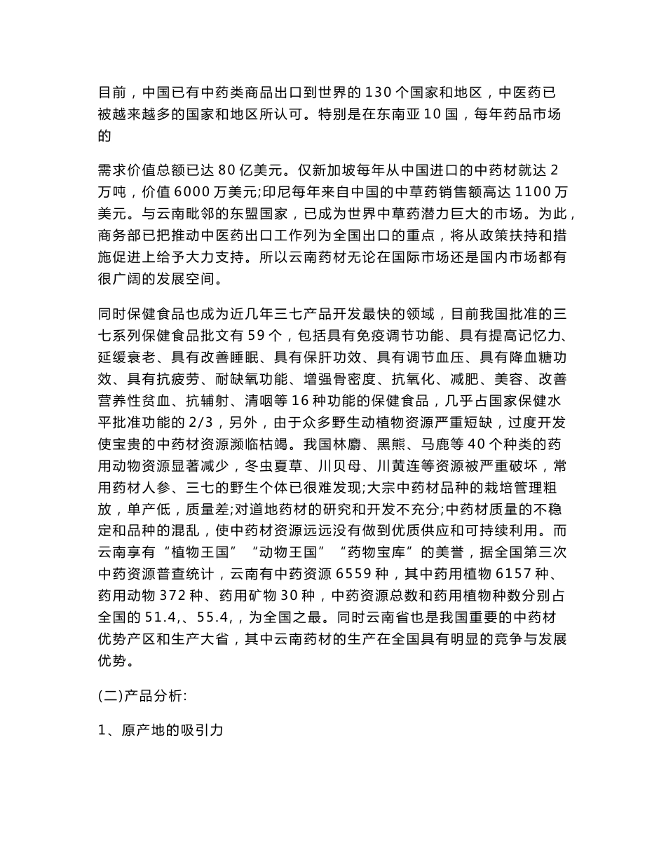 食疗中药材营销策划方案_第2页