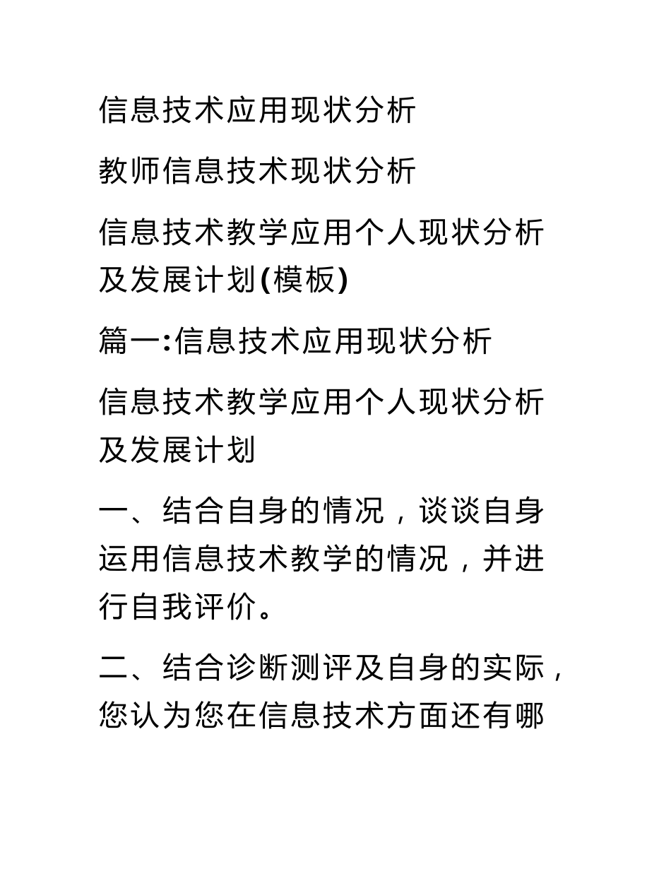 信息技术应用现状分析_第1页