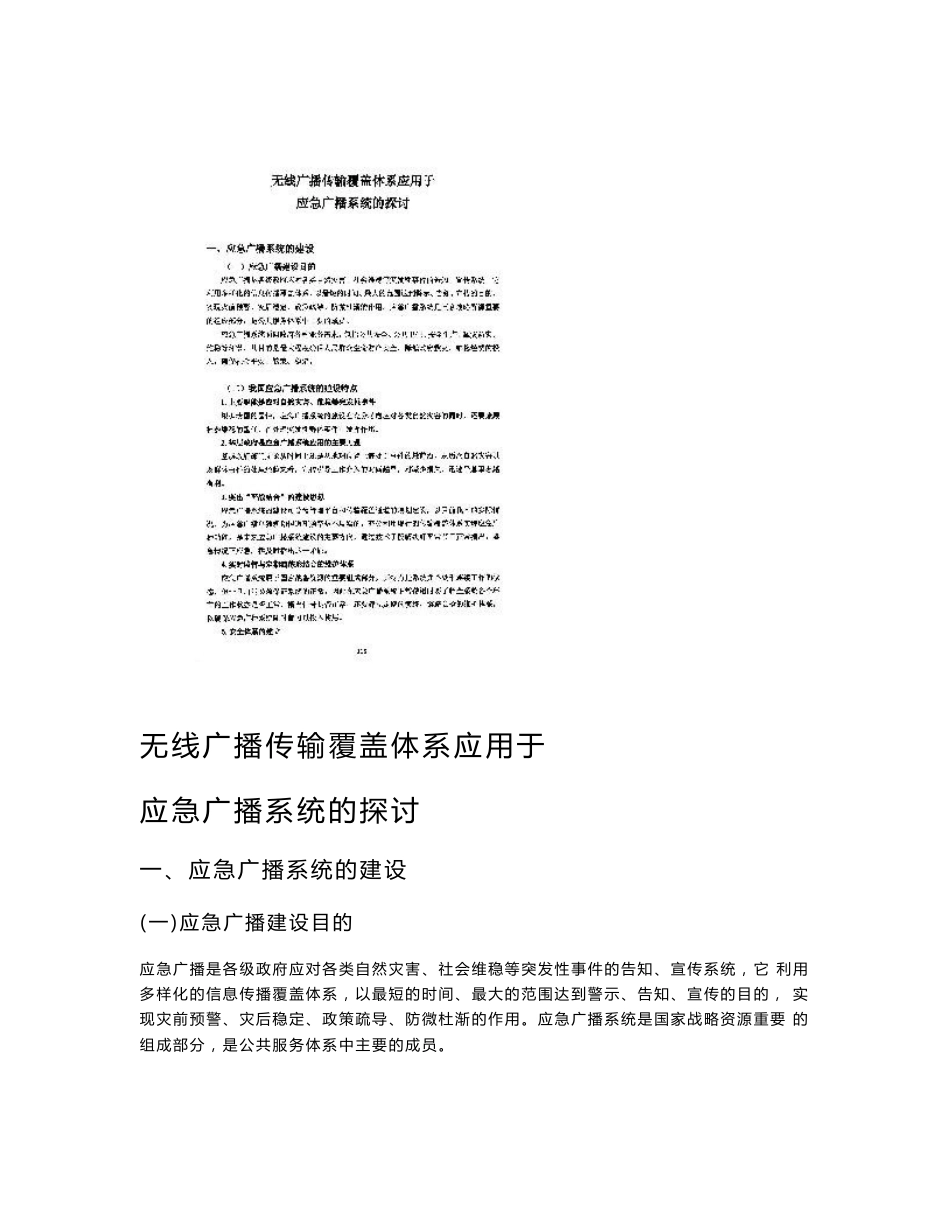 无线广播传输覆盖体系应用于应急广播系统的探讨_第1页