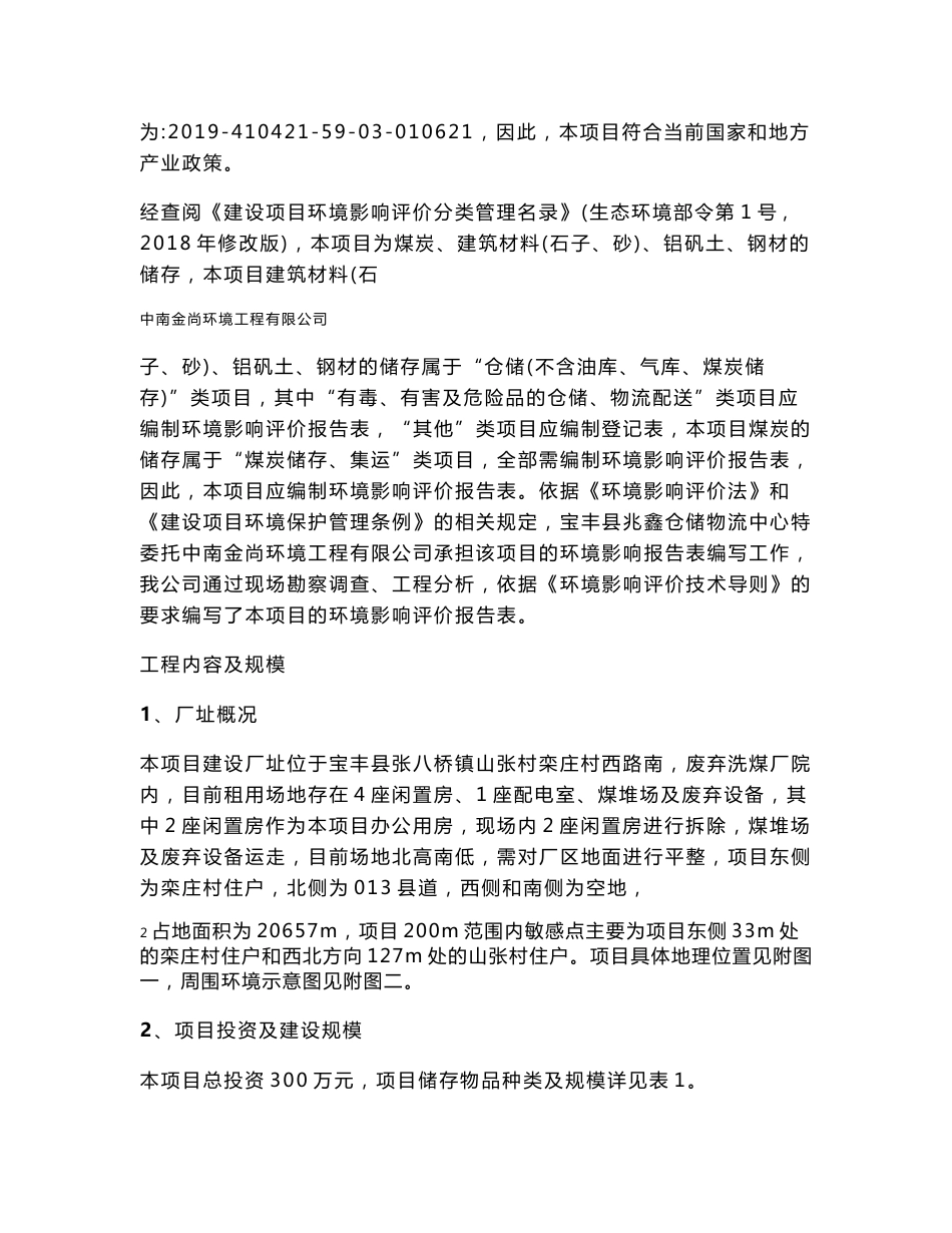 宝丰县兆鑫仓储物流中心项目环评报告公示_第2页