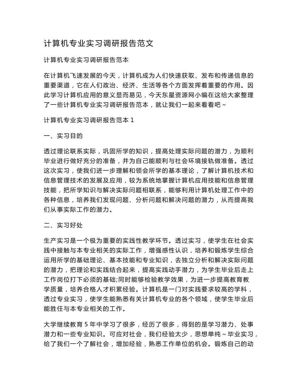 计算机专业实习调研报告范文_第1页