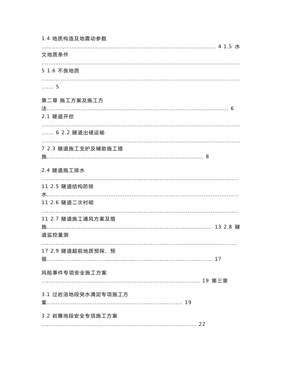 隧道安全专项施工方案及应急预案_第2页