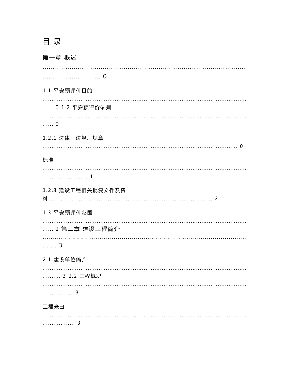 电厂烟气脱硝工程安全预评价报告_第3页