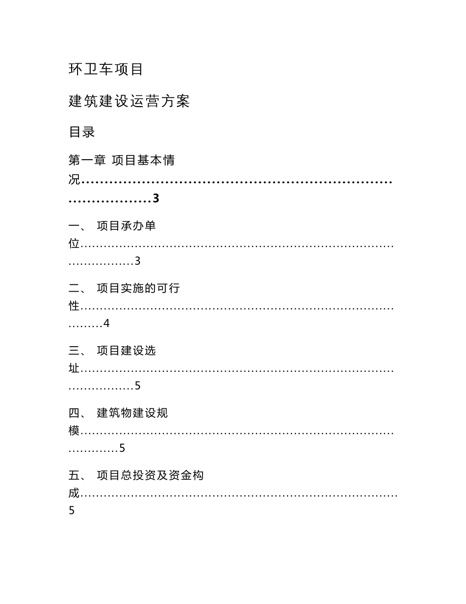 环卫车项目建筑建设运营方案_第1页