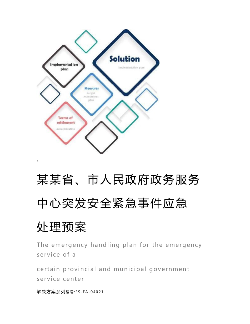 某某省、市人民政府政务服务中心突发安全紧急事件应急处理预案范本_第1页