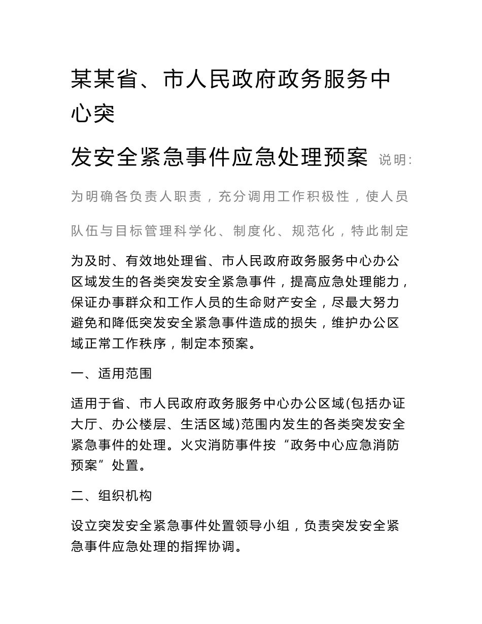 某某省、市人民政府政务服务中心突发安全紧急事件应急处理预案范本_第2页