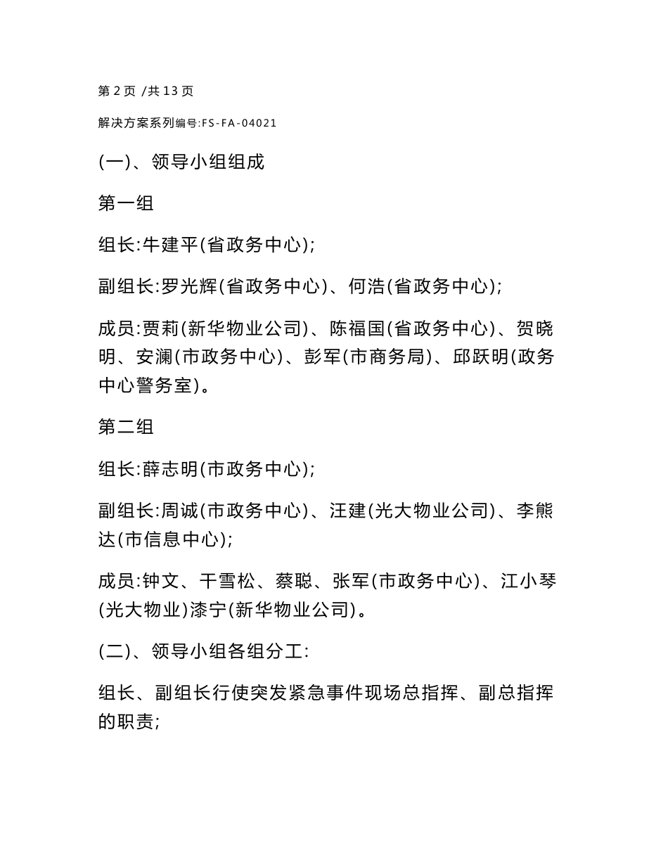 某某省、市人民政府政务服务中心突发安全紧急事件应急处理预案范本_第3页