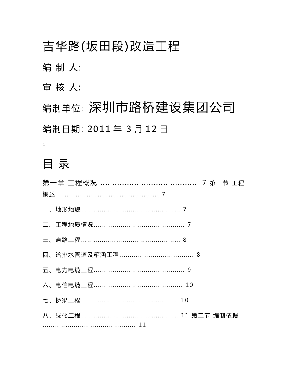 市政（道桥、公路）工程《施工组织设计方案》_第1页