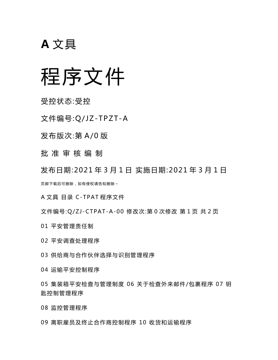 公司c-tpat程序文件全套_第1页