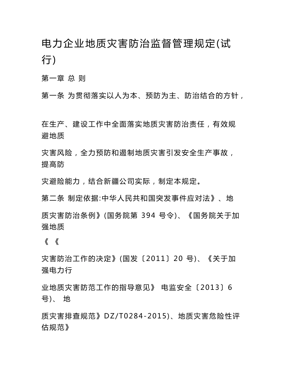电力企业地质灾害防治监督管理规定（试行）_第1页