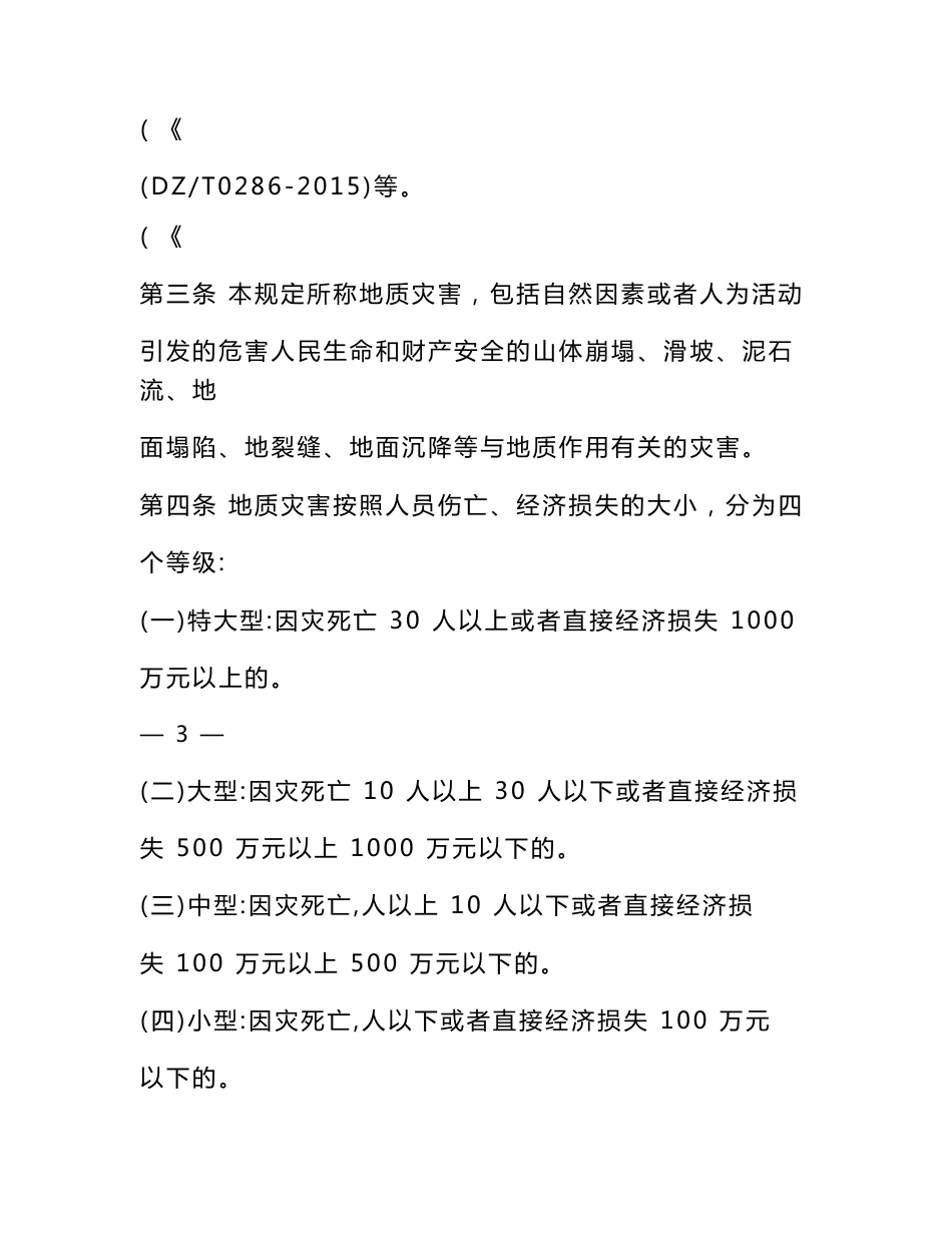 电力企业地质灾害防治监督管理规定（试行）_第2页