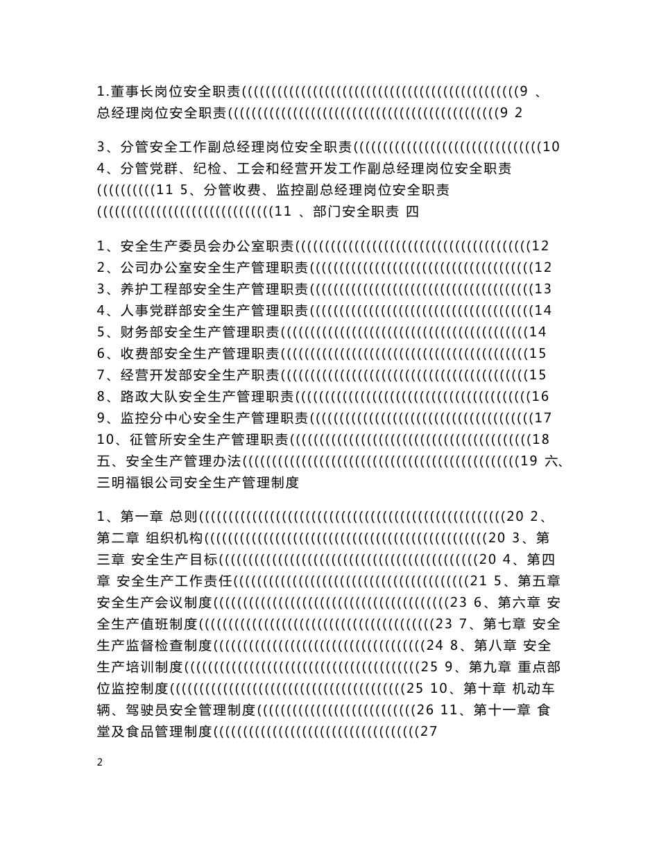 安全管理及应急预案汇编_第2页