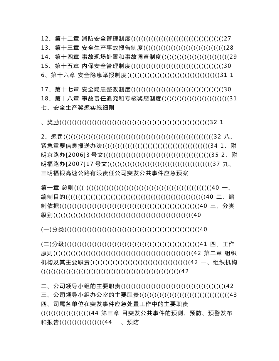 安全管理及应急预案汇编_第3页