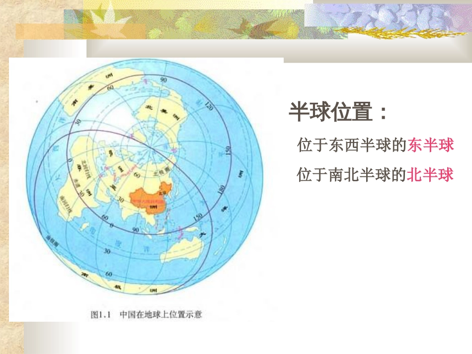 八年级地理上册第一章第一节辽阔的疆域课件人教版_第3页