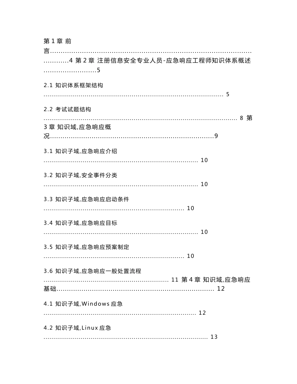 应急响应工程师cisp-ire知识体系大纲-中国信息安全测评中心_第2页