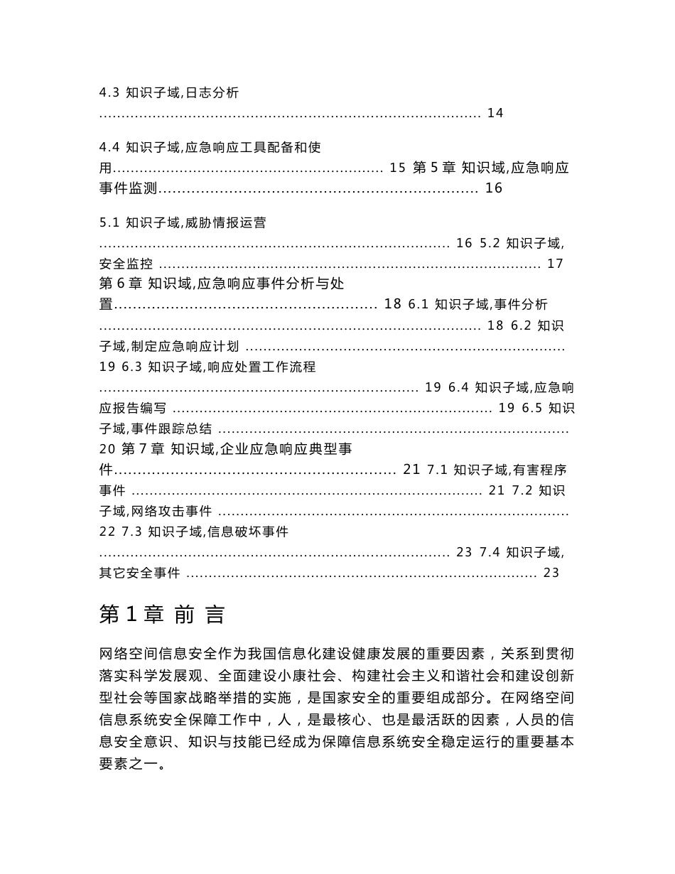 应急响应工程师cisp-ire知识体系大纲-中国信息安全测评中心_第3页