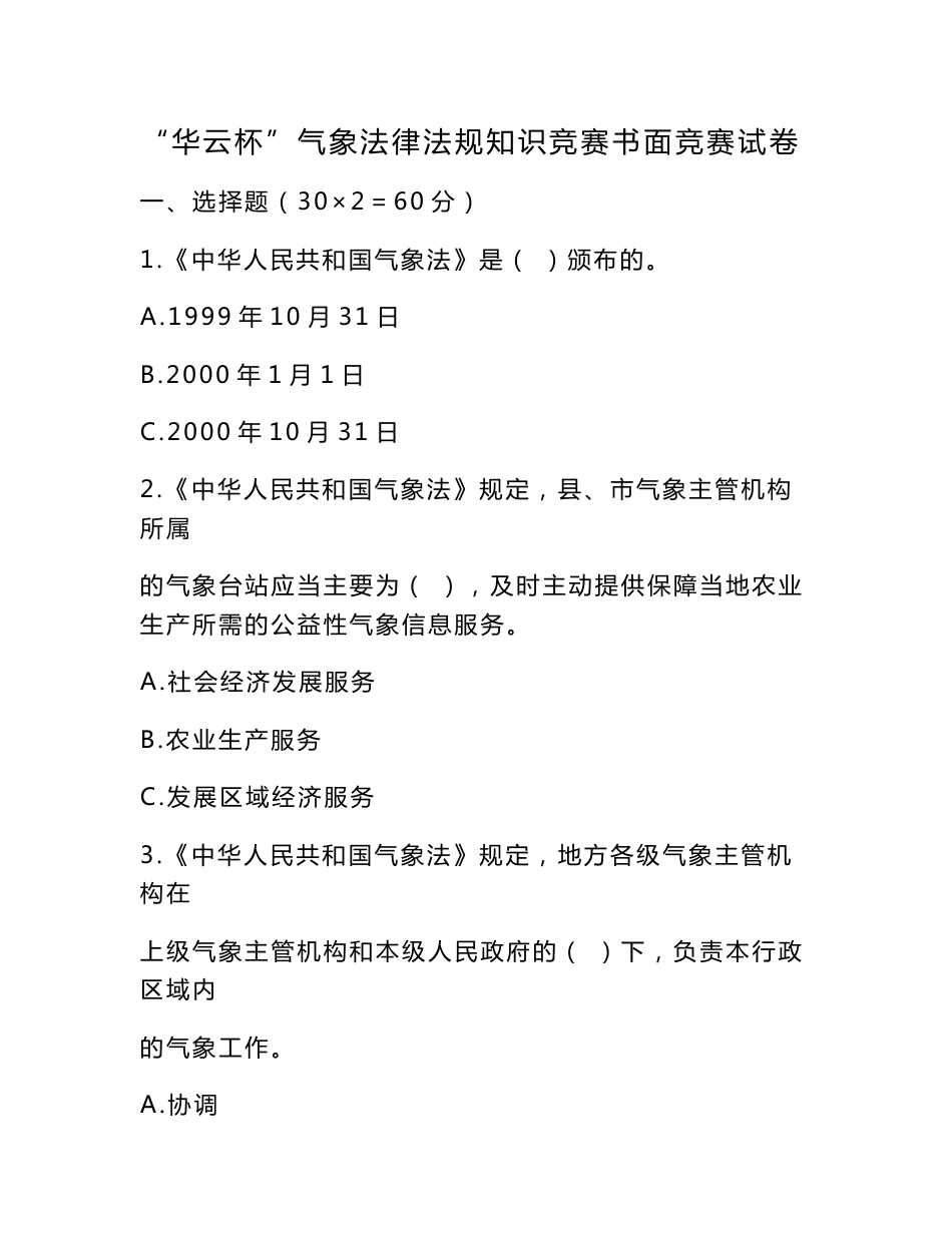 华云杯气象法律法规知识竞赛书面竞赛试卷_第1页