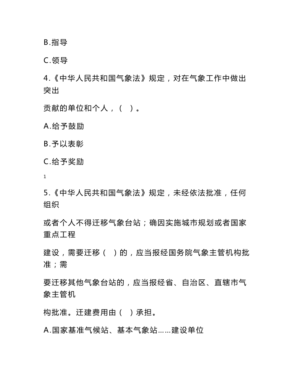 华云杯气象法律法规知识竞赛书面竞赛试卷_第2页