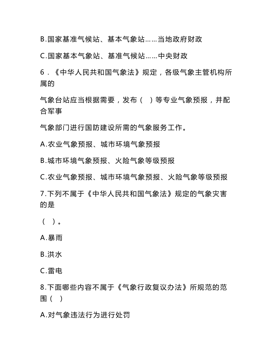 华云杯气象法律法规知识竞赛书面竞赛试卷_第3页