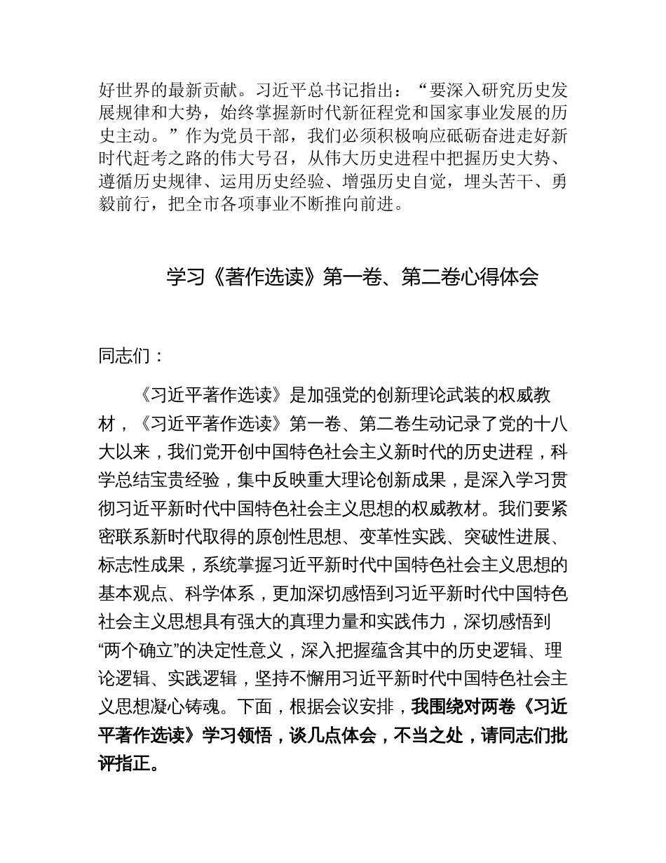 4篇市县领导班子成员学习《著作选读》心得体会研讨发言：感悟思想伟力 汲取前行力量_第3页