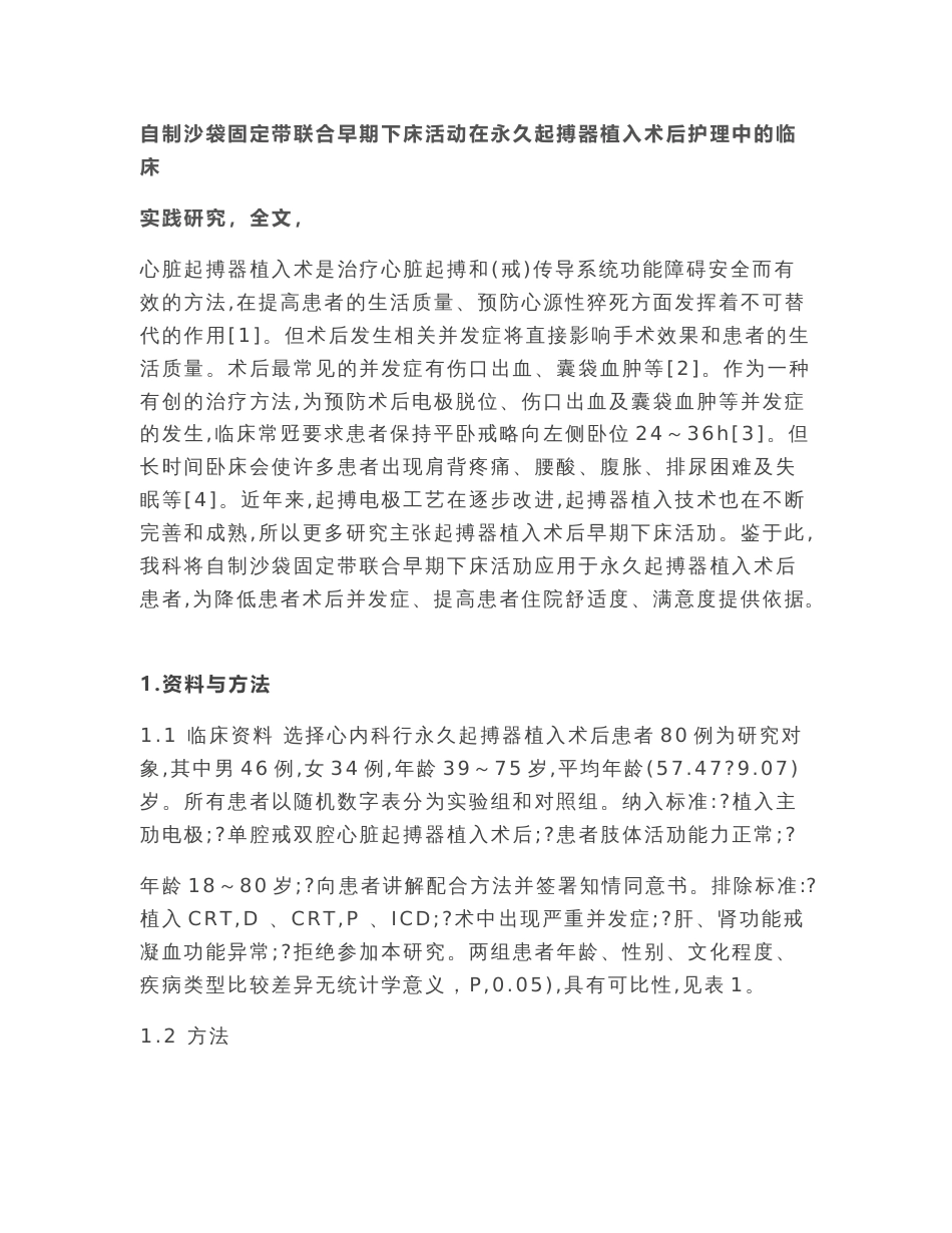 自制沙袋固定带联合早期下床活动在永久起搏器植入术后护理中的临床实践研究（全文）_第1页