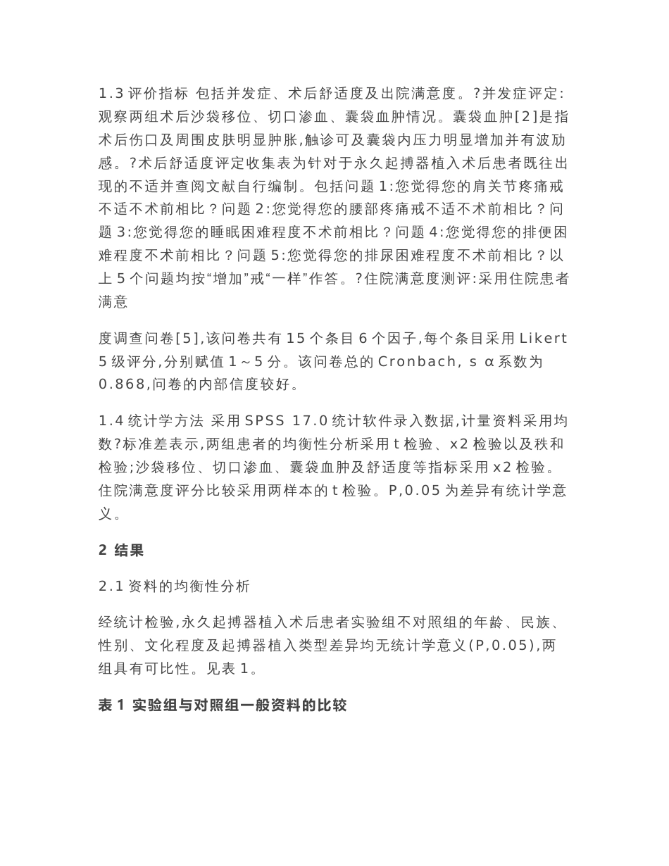 自制沙袋固定带联合早期下床活动在永久起搏器植入术后护理中的临床实践研究（全文）_第3页