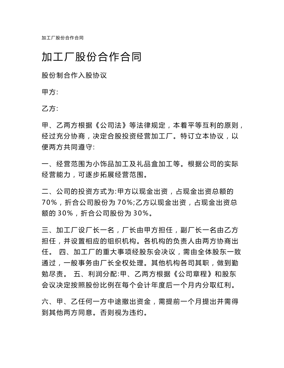 合同范文 加工厂股份合作合同_第1页