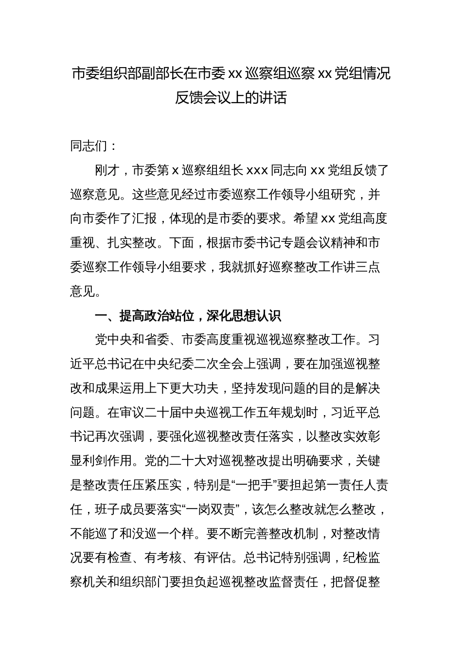 市委组织部副部长在市委xx巡察组巡察xx党组情况反馈会议上的讲话_第1页