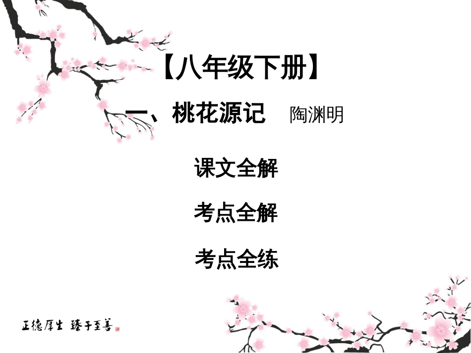 2019中考课内文言文专题复习语文课件：8下一桃花源记共69张_第1页