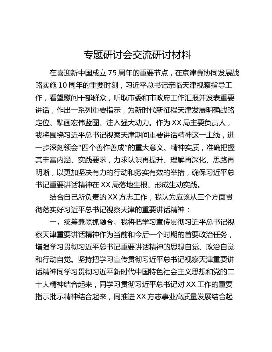 2024年学习视察天津重要讲话精神心得体会专题研讨会交流研讨材料_第1页