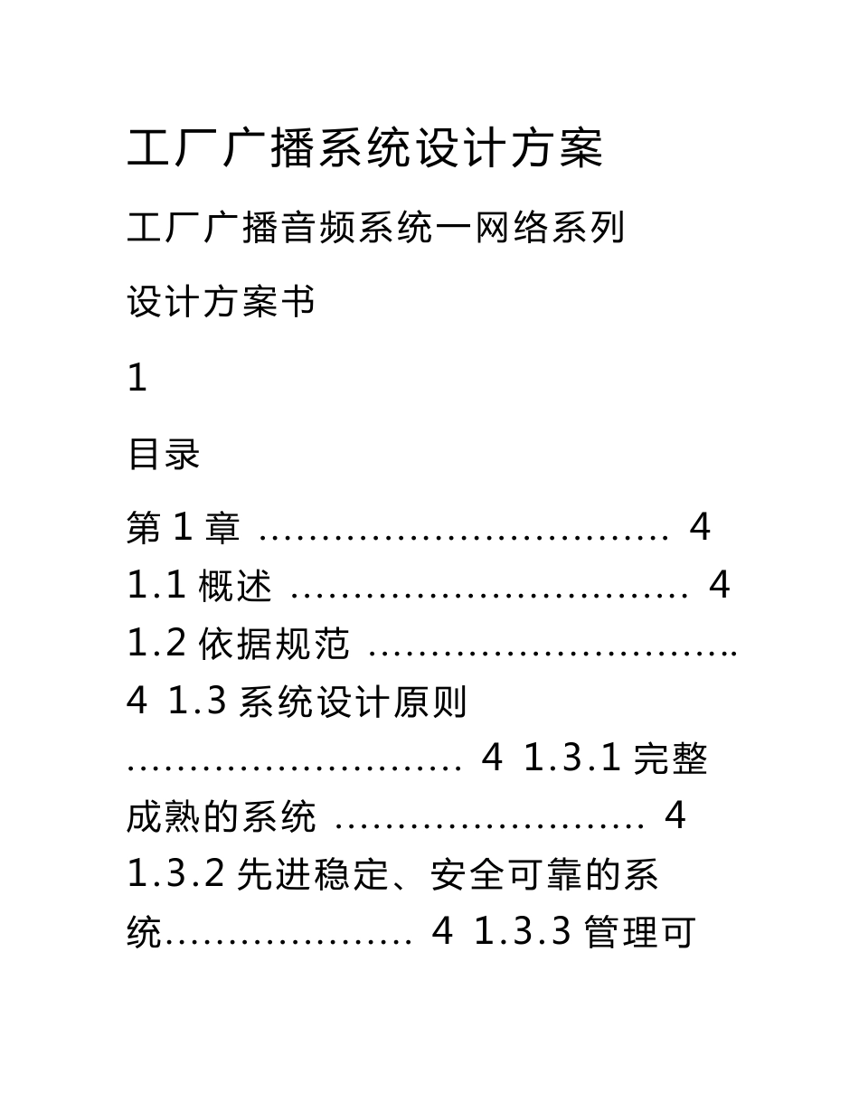 工厂广播系统设计方案.doc_第1页