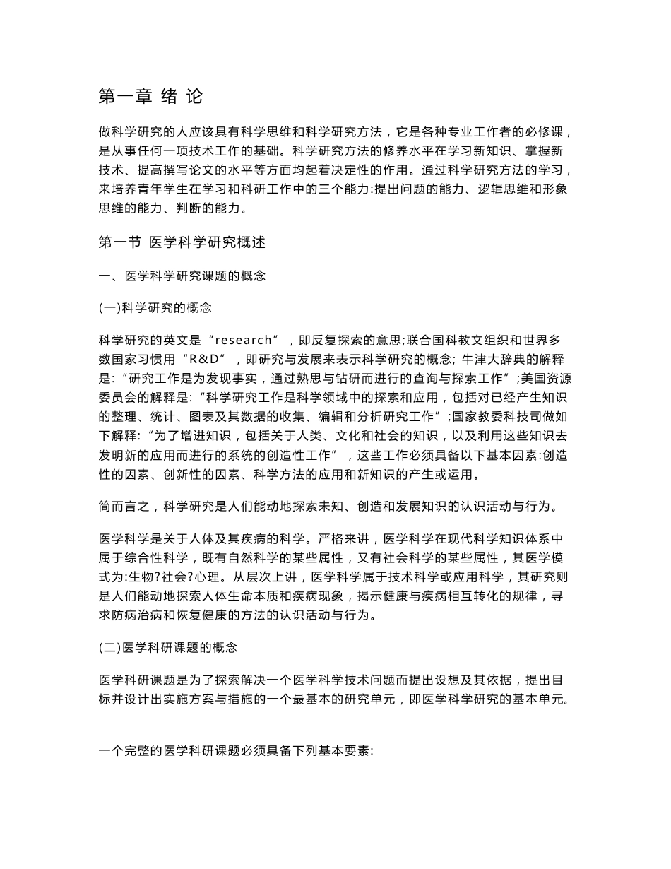 医学科研方法概论(自编）.doc-中国医科大学_第1页