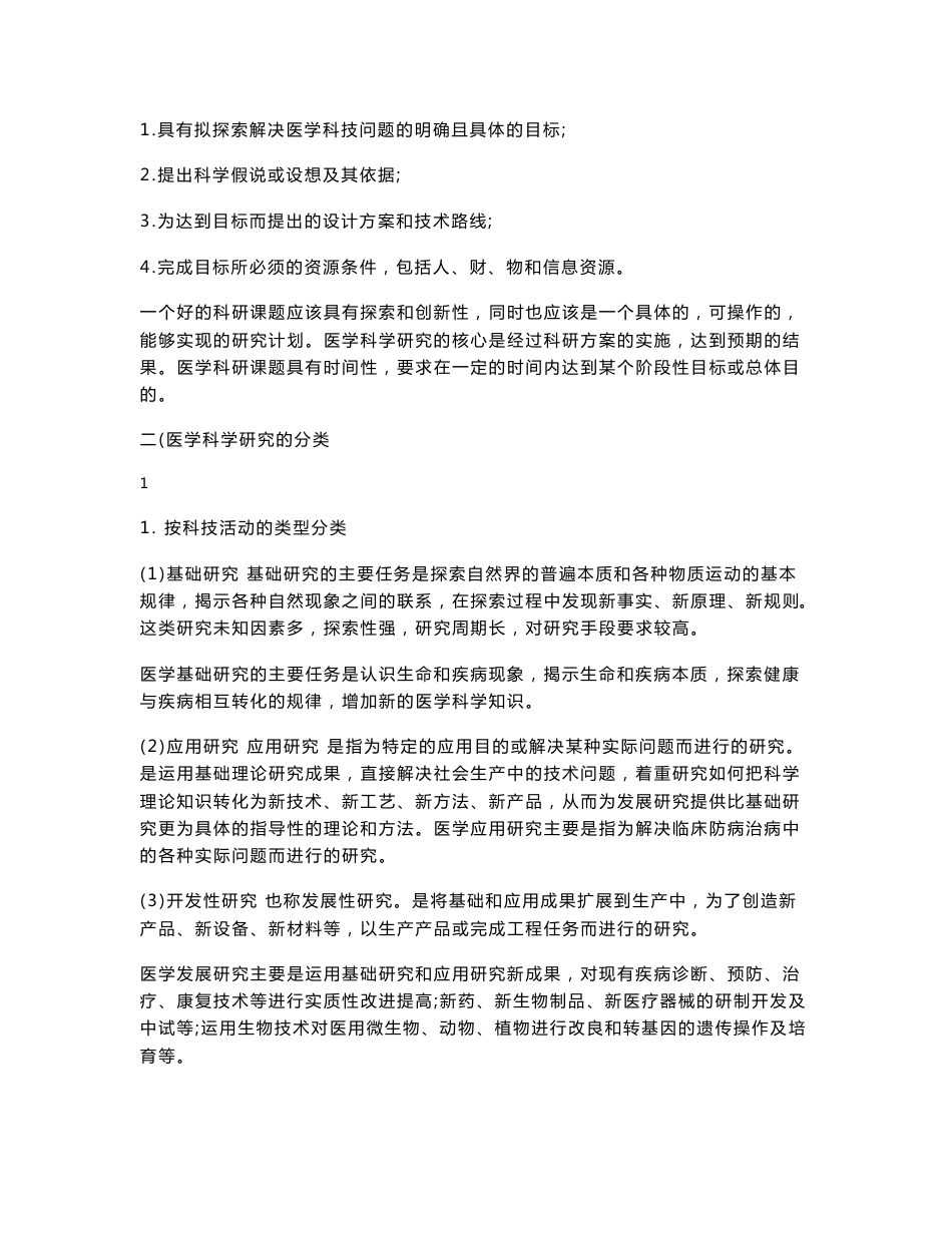 医学科研方法概论(自编）.doc-中国医科大学_第2页