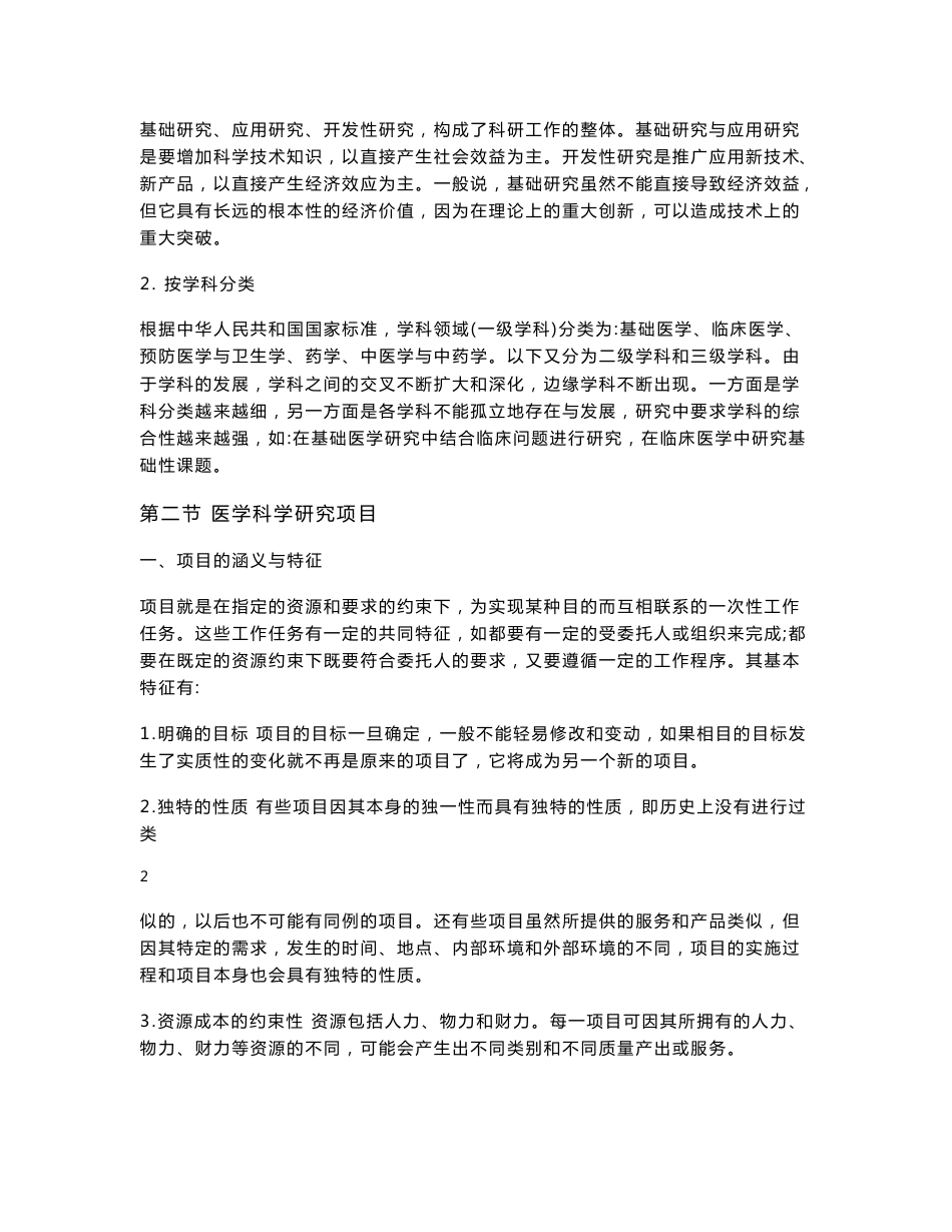 医学科研方法概论(自编）.doc-中国医科大学_第3页