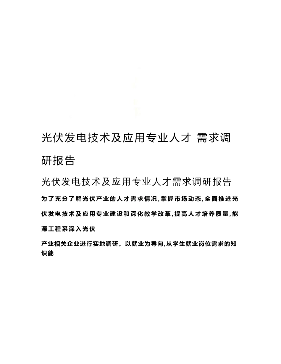 光伏发电技术及应用专业人才需求调研报告_第1页