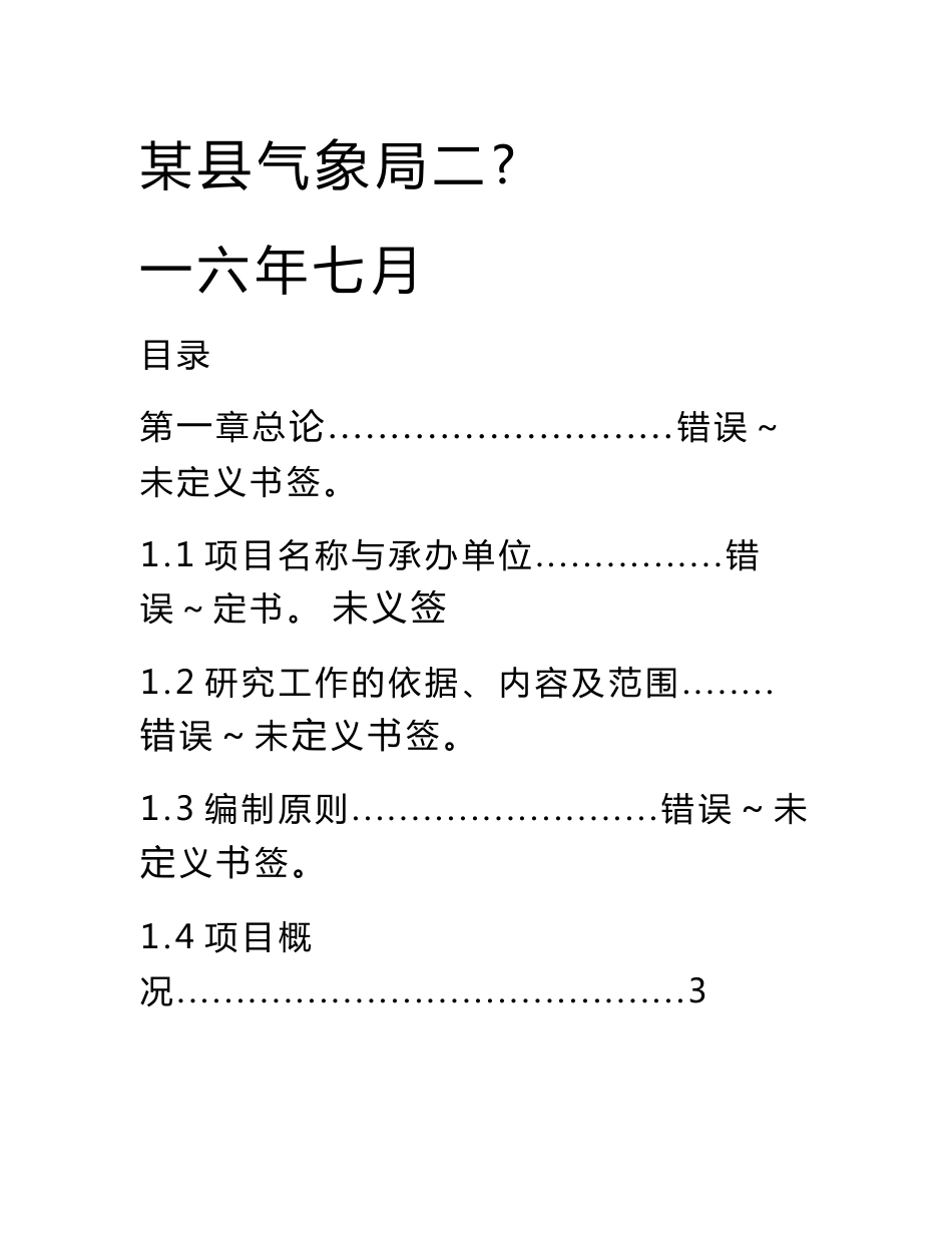 一般气象站基础设施建设项目可行性研究报告_第1页