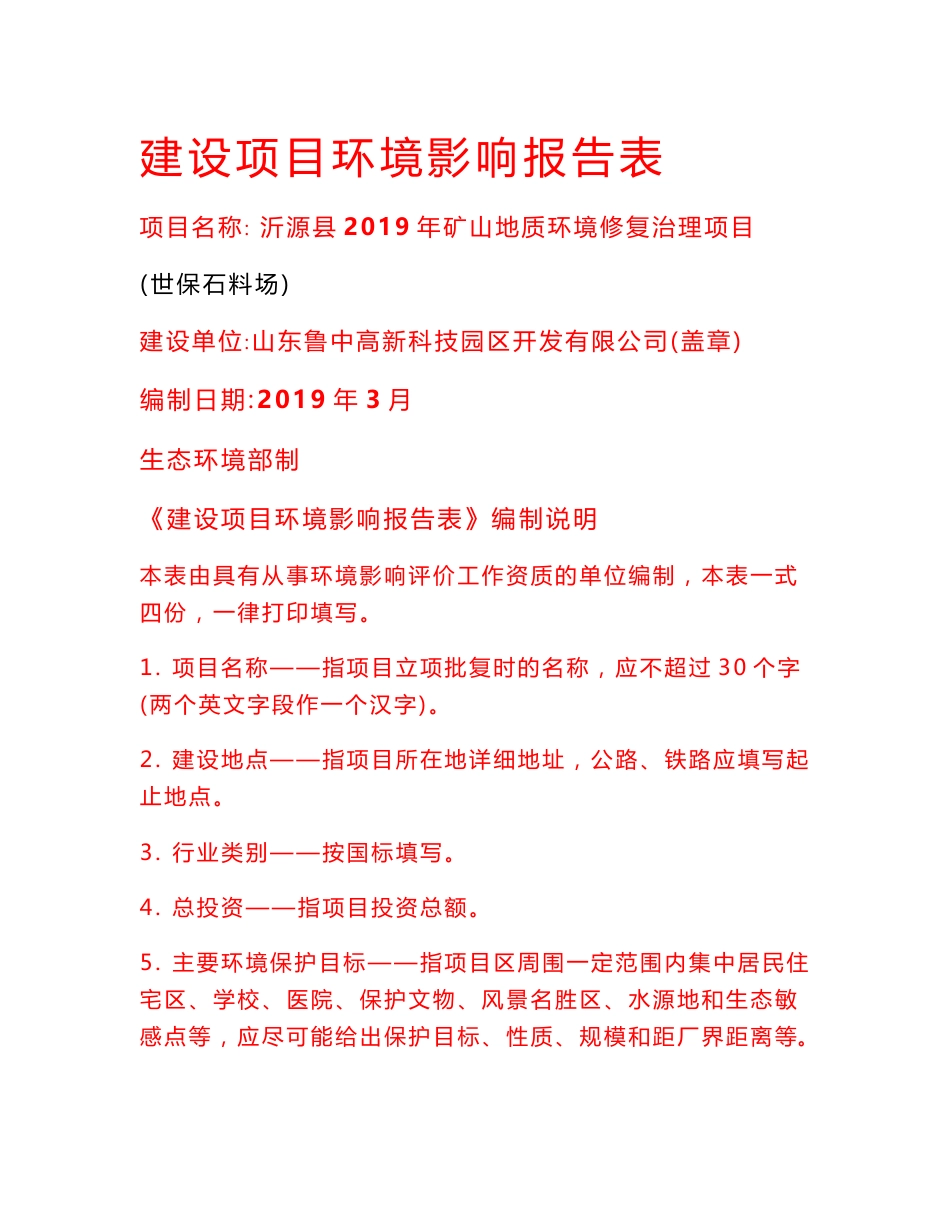 环评报告公示：山东鲁中高新科技园区开发有限公司沂源县2019年矿山地质环境修复治理项目（世保石料场）_第1页