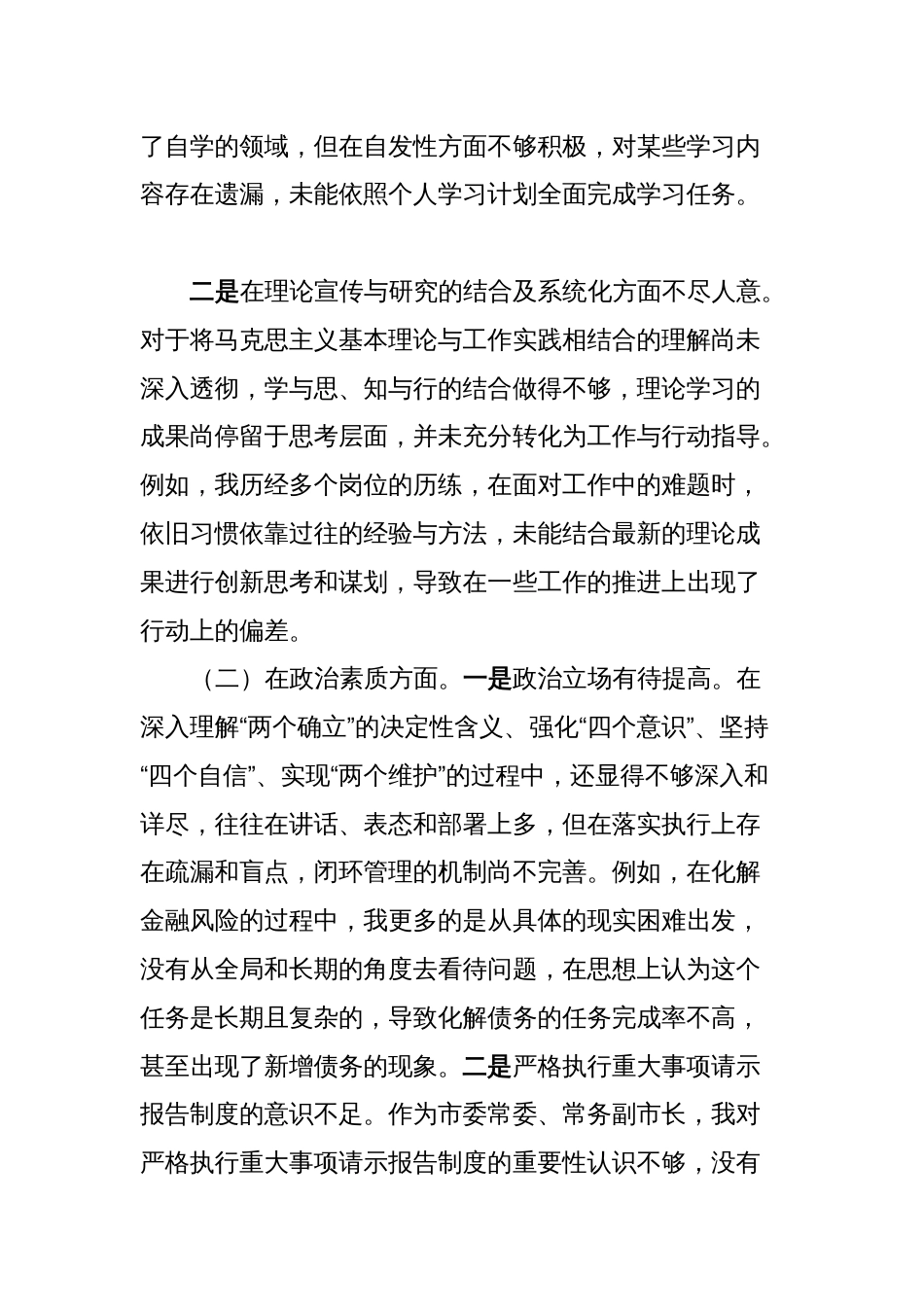 5篇副市长对照理论学习、政治素质、能力本领等六个方面2023-2024年度专题生活会领导个人检视剖析发言材料_第2页