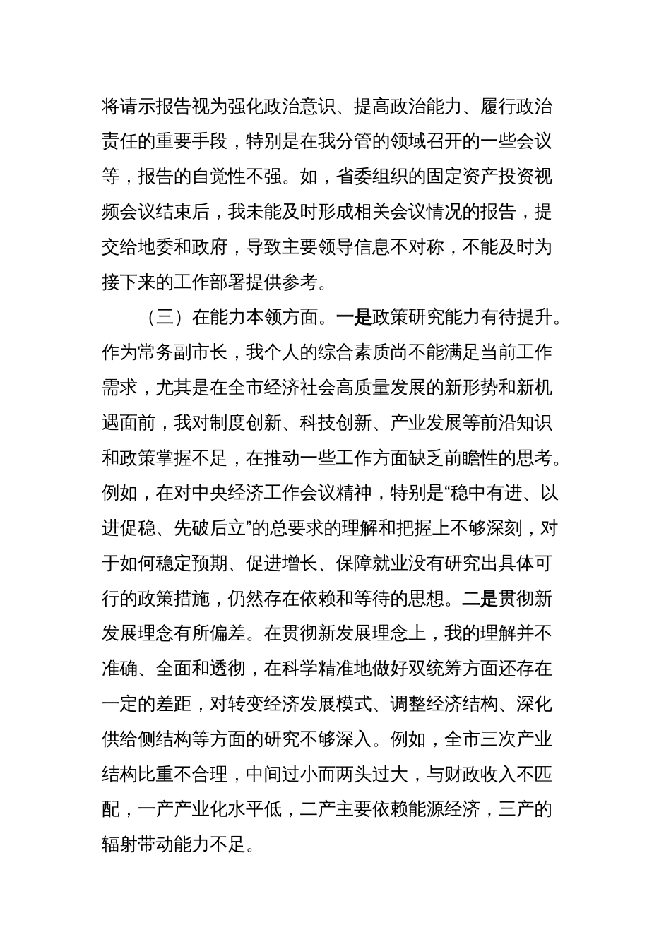 5篇副市长对照理论学习、政治素质、能力本领等六个方面2023-2024年度专题生活会领导个人检视剖析发言材料_第3页